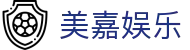 美嘉娱乐 - 稳定运营守护纯粹竞技初心